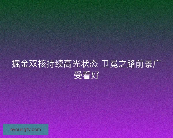 掘金双核持续高光状态 卫冕之路前景广受看好