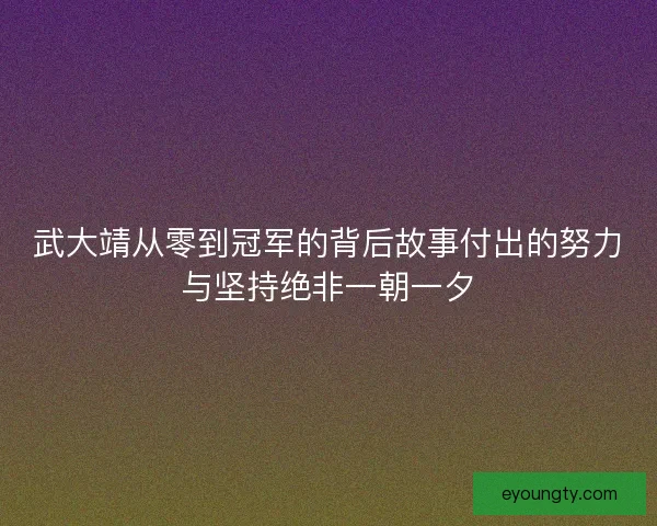 武大靖从零到冠军的背后故事付出的努力与坚持绝非一朝一夕 武大靖从零到冠军的背后故事付出的努力与坚持绝非一朝一夕